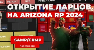 Как узнать когда выпадет транспорт из ларца на Arizona RP 2024?