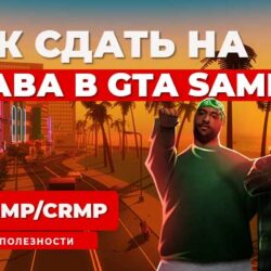 Ответы 2024 на автошколу и авиашколу в SA:MP
