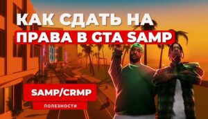 Ответы 2024 на авто школу и авиа школу в GTA SAMP / CRMP