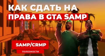 Ответы 2024 на авто школу и авиа школу в GTA SAMP / CRMP