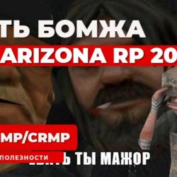 Путь бомжа с нуля на Arizona RP 2024