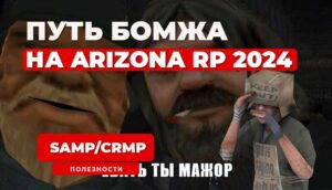 Путь бомжа с нуля на Arizona RP 2024