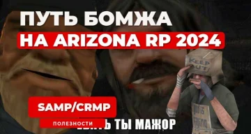 Путь бомжа с нуля на Arizona RP 2024
