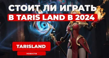 Почему стоит начать играть в TarisLand в 2024 году?