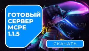 Готовый сервер MCPE 1.1.5 на Windows 10/11