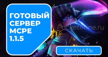 Готовый сервер MCPE 1.1.5 на Windows 10/11