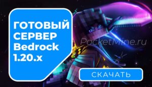 Готовый сервер Minecraft Bedrock 1.20.X на Windows 10/11
