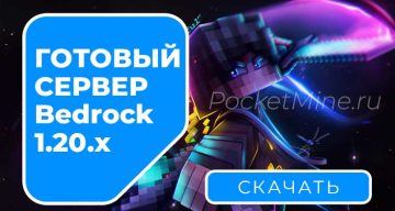 Готовый сервер Minecraft Bedrock 1.20.X на Windows 10/11