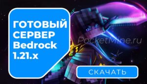 Готовый сервер Minecraft Bedrock 1.21.X на Windows 10/11