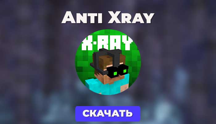 AntiXrayPE – плагин для Pocketmine-MP, который уведомляет операторов или персонал сервера с правами antixraype.check, когда кто-то добывает руду. Если сообщение повторяется много раз, стоит проверить этого игрока.