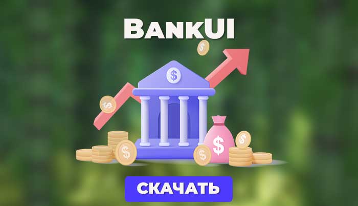 BankUI - это плагин, который позволяет игрокам хранить свои деньги в банке. Плагин предоставляет удобный интерфейс для управления банковскими счетами и обеспечивает безопасность и прозрачность всех транзакций.