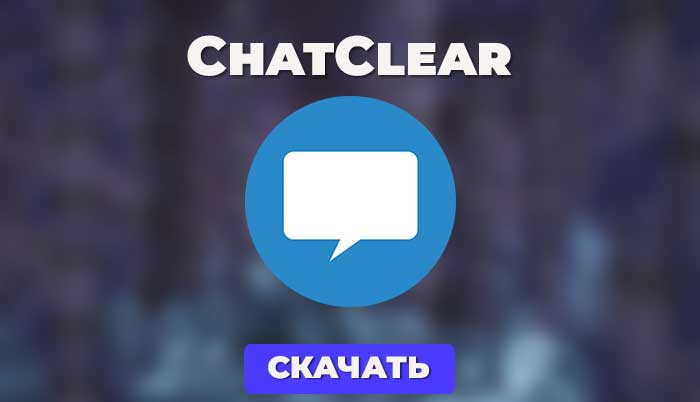 ChatClearPE - это плагин для Pocketmine-MP, который помогает вам предотвратить спам, рекламу и нецензурные выражения в чате, а также позволяет очищать чат с помощью команды или автоматически!