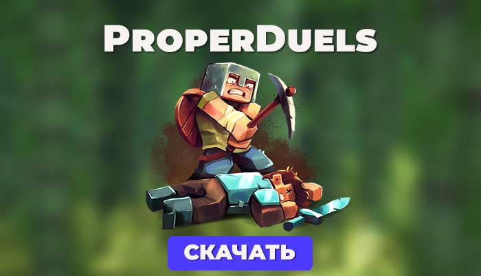 ProperDuels - это плагин, который добавляет систему дуэлей на ваш сервер. В отличие от других плагинов дуэлей, вам не нужно беспокоиться о глюках и проблемах!