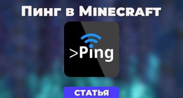 Пинг в игре Minecraft, как высокий пинг влияет на игру?