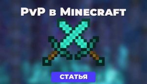 PvP система в Minecraft: Bedrock Edition vs Java Edition