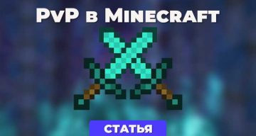PvP система в Minecraft: Bedrock Edition vs Java Edition