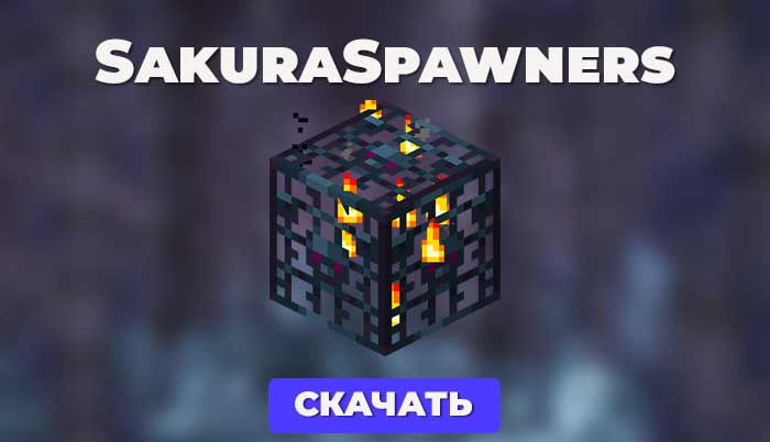 SakuraSpawners - это плагин, который добавляет функциональность блока Monster Spawner с некоторыми различными и полезными функциями для PocketMine-MP.