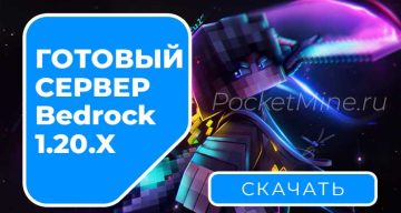 Готовая настроенная сборка PocketMine 1.20.x