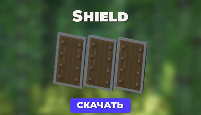 Shield - это плагин, который добавляет в игру щит, подобный тому, что есть в оригинальном Minecraft.