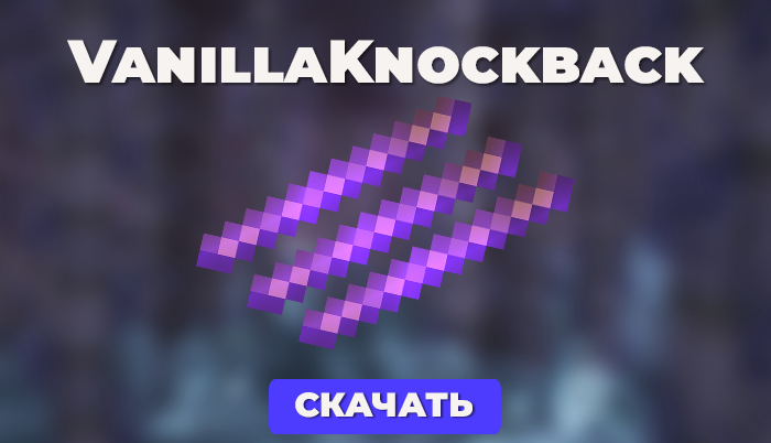 VanillaKnockback - это плагин, который добавляет ванильное поведение отбрасывания при одновременном спринте и атаке. Отбрасывание увеличивается на 150%, но вы сразу же прекращаете спринт. Это может быть очень полезно Pvp.