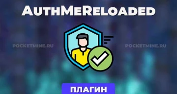 Плагин AuthMeReloaded [1.8 — 1.21.x]
