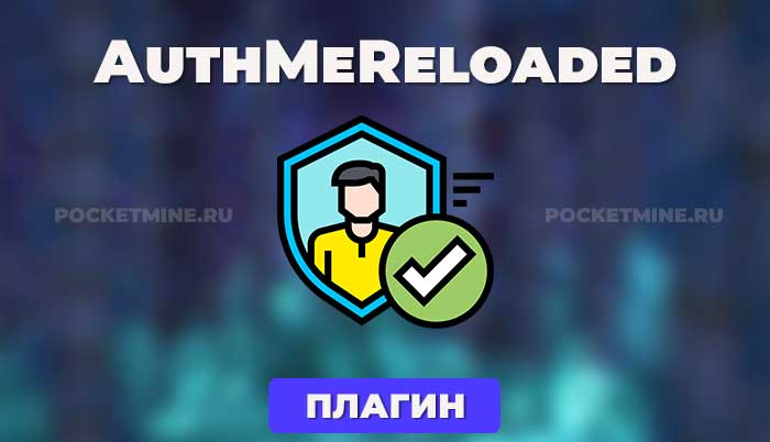 AuthMeReloaded Чаще используется для регистрации и авторизации на вашем сервере с поддержкой кучи функций, и других плагинов.