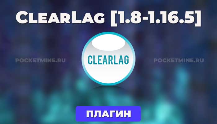 ClearLagg - это плагин, предназначенный для снижения лага на серверах Bukkit/Spigot.