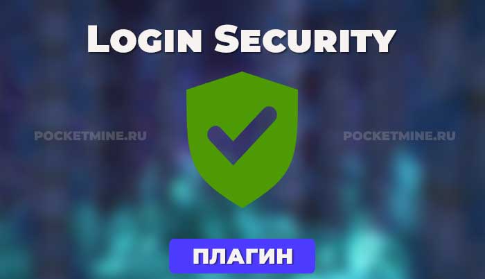 Login Security - это плагин, который позволяет игрокам регистрироваться и авторизовываться на вашем сервере.