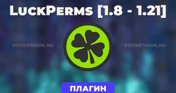 Плагин LuckPerms [1.8 — 1.21.x]