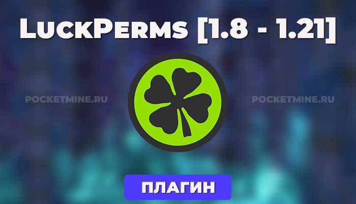 LuckPerms - это плагин для управления разрешениями на сервере Minecraft. Он позволяет вам создавать и управлять группами, назначать разрешения игрокам и группам, а также контролировать доступ к различным функциям сервера.