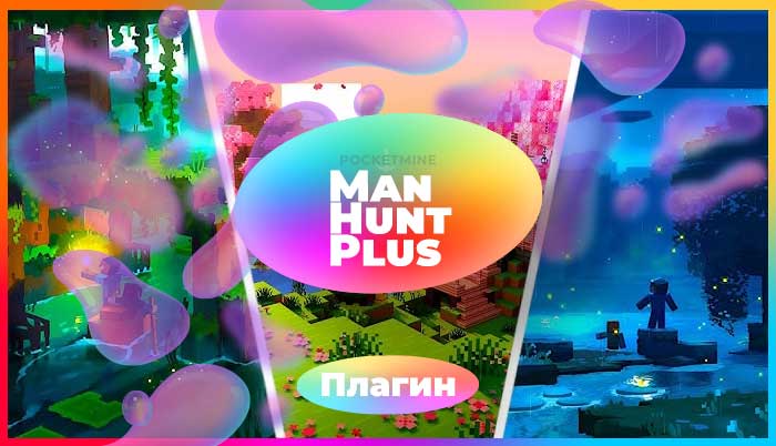 Manhunt+ - это плагин, который воссоздает режим игры "Manhunt" от Dream. В Minecraft Manhunt, спидраннер(ы) пытаются пройти игру раньше, чем охотник(и) смогут убить их