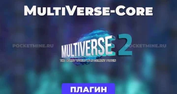 Плагин Multiverse Core [1.19 — 1.21.8]