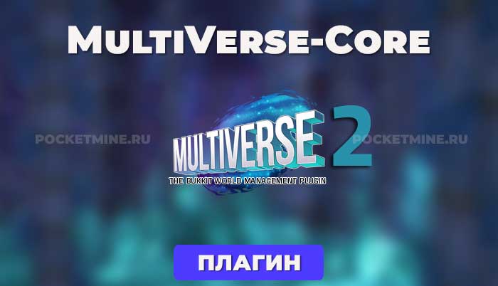 Multiverse-Core - это плагин для управления мирами на вашем сервере Minecraft. Он позволяет создавать несколько миров с разными типами, семенами и генераторами, а также управлять ими с помощью простых и удобных команд.