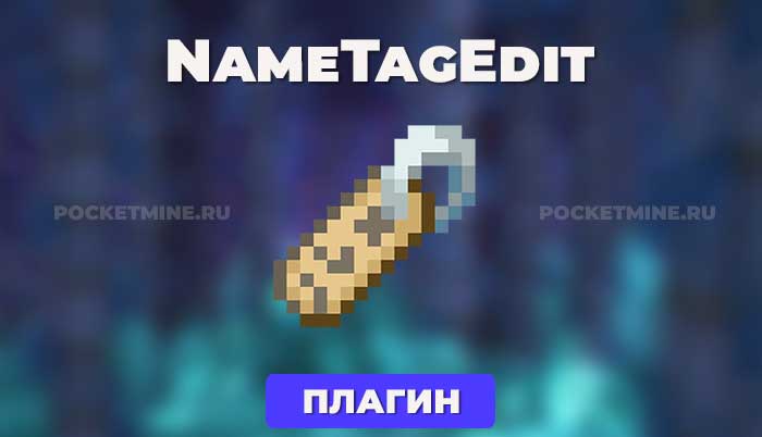 NameTagEdit - это простой и гибкий плагин, который позволяет пользователям изменять свои теги имени и имена в вкладке.