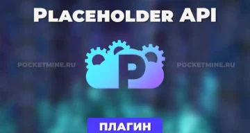 Плагин PlaceholderAPI [1.8 — 1.21.x]