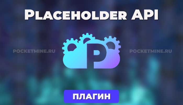 PlaceholderAPI - это плагин для серверов Spigot, который позволяет владельцам серверов отображать информацию из различных плагинов в едином формате.