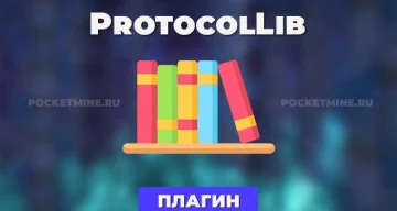 Плагин ProtocolLib [1.8 — 1.21.x]