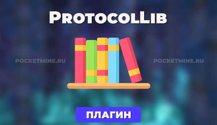 ProtocolLib - это плагин для серверов Minecraft, который позволяет разработчикам создавать свои собственные плагины и модификации, которые могут взаимодействовать с протоколом Minecraft.