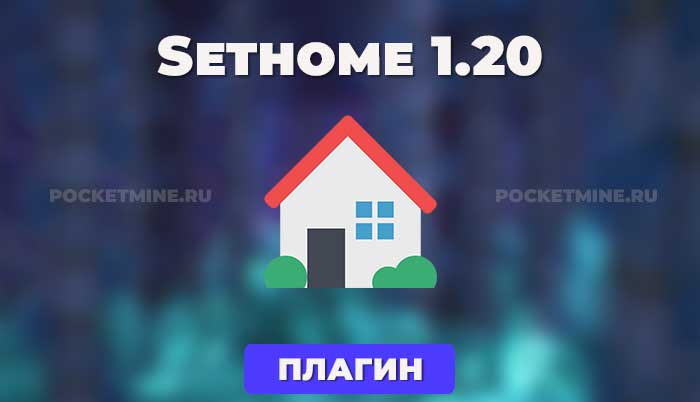 Ищете простой плагин для установки дома? Без разрешений? Тогда вы пришли в нужное место! SetHome - это легкий плагин, предназначенный для помощи вашему серверу в нескольких вещах. Плагин позволяет игрокам устанавливать, посещать и удалять свой дом, а также сохраняет каждый дом в отдельном файле под папкой "plugins/SetHome/homes".