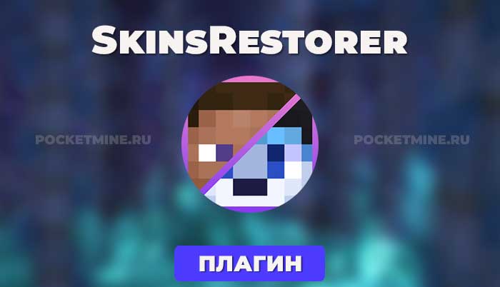SkinsRestorer - это плагин для серверов Minecraft, который позволяет игрокам восстанавливать свои скины после перезагрузки сервера или изменения ника. Плагин также позволяет администраторам сервера управлять скинами игроков и назначать им новые скины.