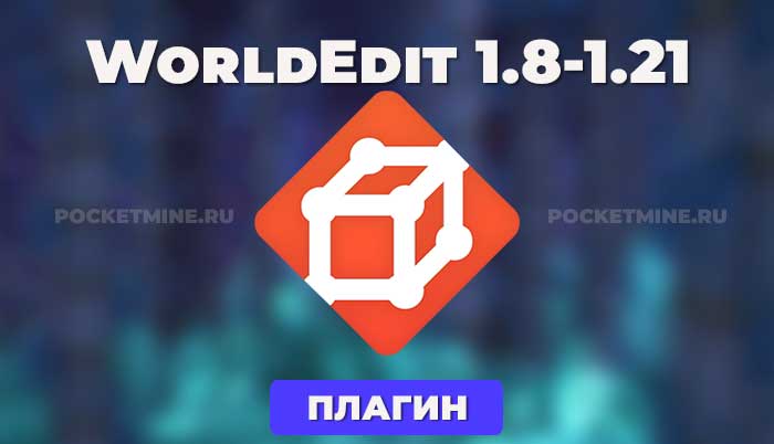 Плагин WorldEdit [1.8 - 1.21]