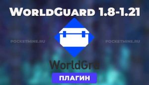 Плагин WorldGuard [1.8 - 1.21]