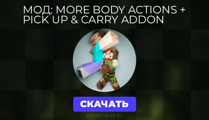 More Body Actions + Pick up & Carry Addon - это очень популярное дополнение для Minecraft, которое позволит вам подбирать блоки и мобов. Кроме того, в игре появятся новые действия персонажа.