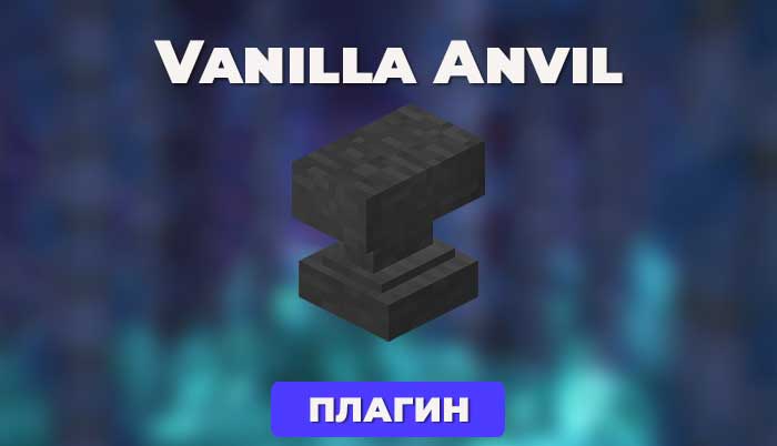 Плагин VanillaAnvil [API 5.0.0] Плагин для PocketMine-MP, позволяющий использовать наковальню.