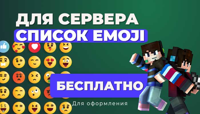 Emoji весь список для сервера Minecraft Be / Java | Оформи сервер и группу ВК, идеи