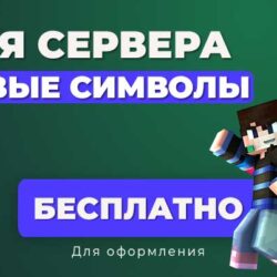 Новые буквы, цифры и символы для Оформления сервера Minecraft BE / JAVA