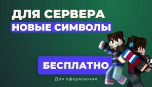 Новые буквы, цифры и символы для Оформления сервера Minecraft BE / JAVA
