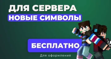 Новые буквы, цифры и символы для Оформления сервера Minecraft BE / JAVA