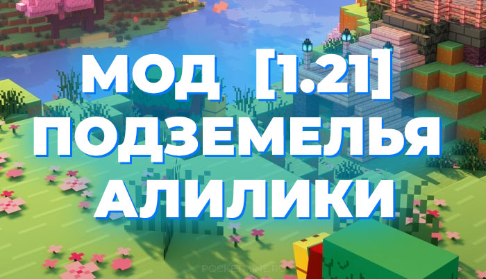 Мод Подземелья Алилики для Minecraft Bedrock [1.21]