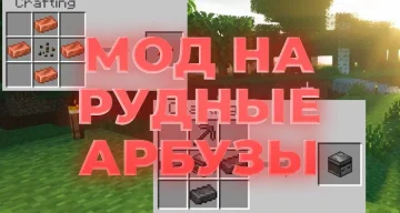 Мод Ore Melons для Minecraft Bedrock [1.21] | Выращивание руд